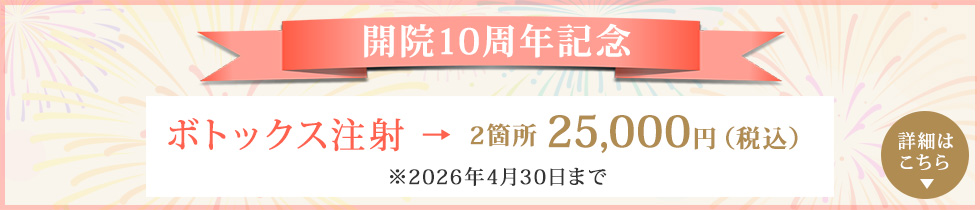 開院10周年記念