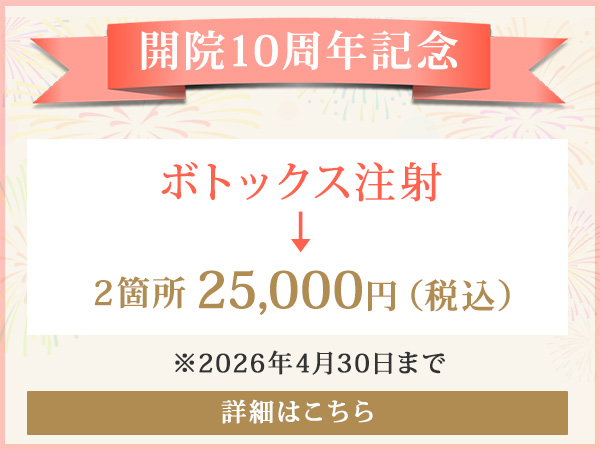 開院10周年記念